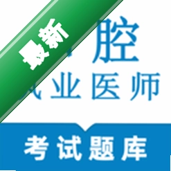 口腔执业医师鸣题库下载手机版v2.2.0