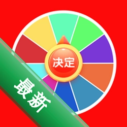 小决定小转盘 v1.0.2 安卓app安装下载