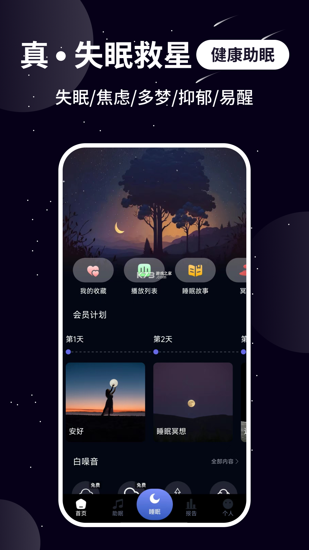 澜猫睡眠 v2.4.6 下载官方版 截图