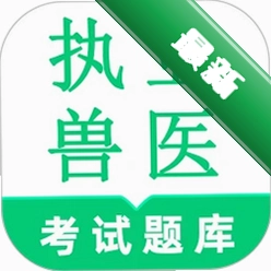 执业兽医鸣题库安卓app安装下载v2.2.2