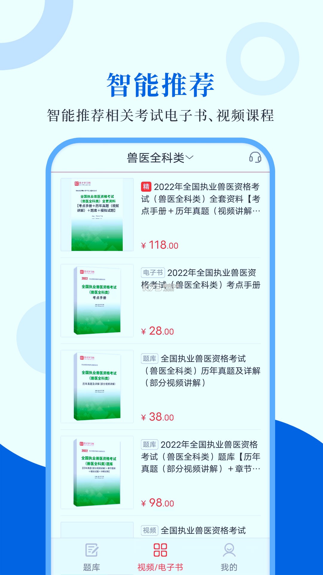 执业兽医鸣题库 v2.2.2 安卓app安装下载 截图