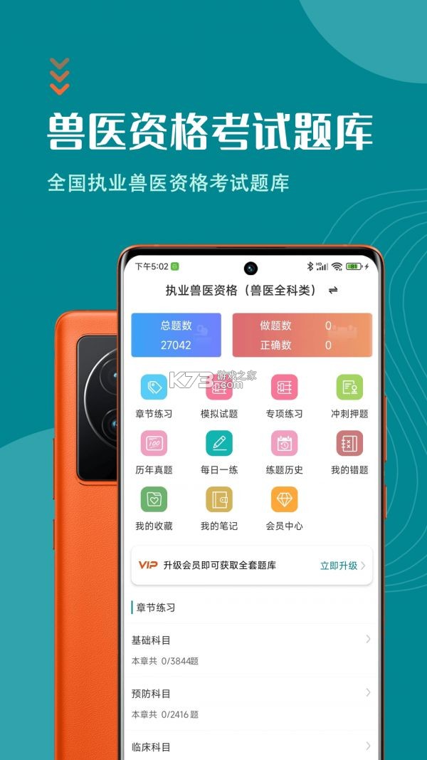 执业兽医鸣题库 v2.2.2 安卓app安装下载 截图