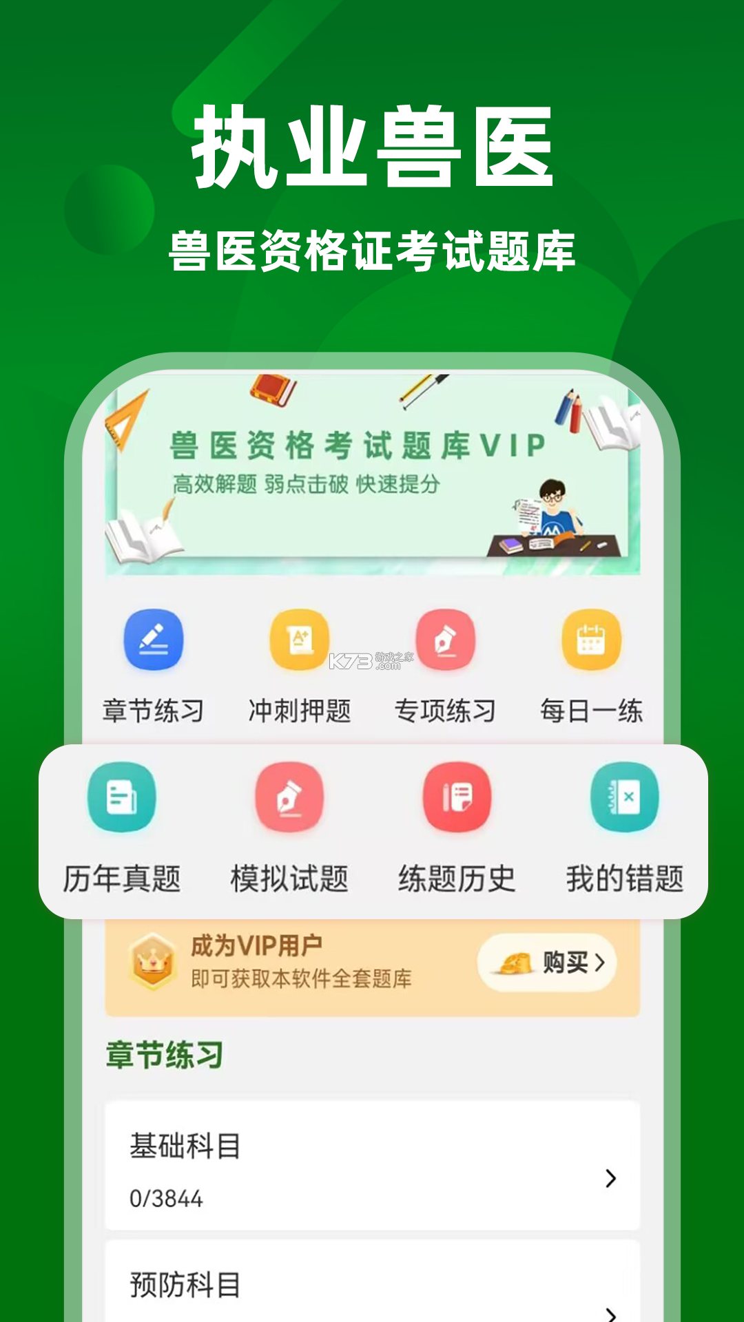执业兽医鸣题库 v2.2.2 安卓app安装下载 截图
