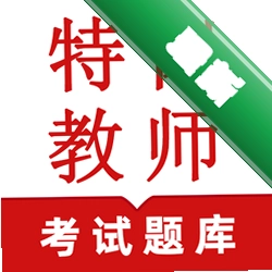 特岗教师鸣题库官方app下载安装v2.2.0