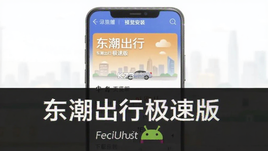 东潮出行极速版 v1.27.0 下载手机版 东潮出行极速版 v1.27.0 下载手机版