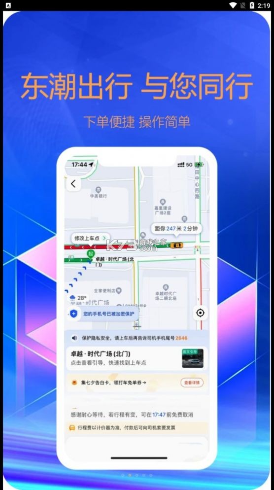 东潮出行极速版 v1.27.0 下载手机版 截图