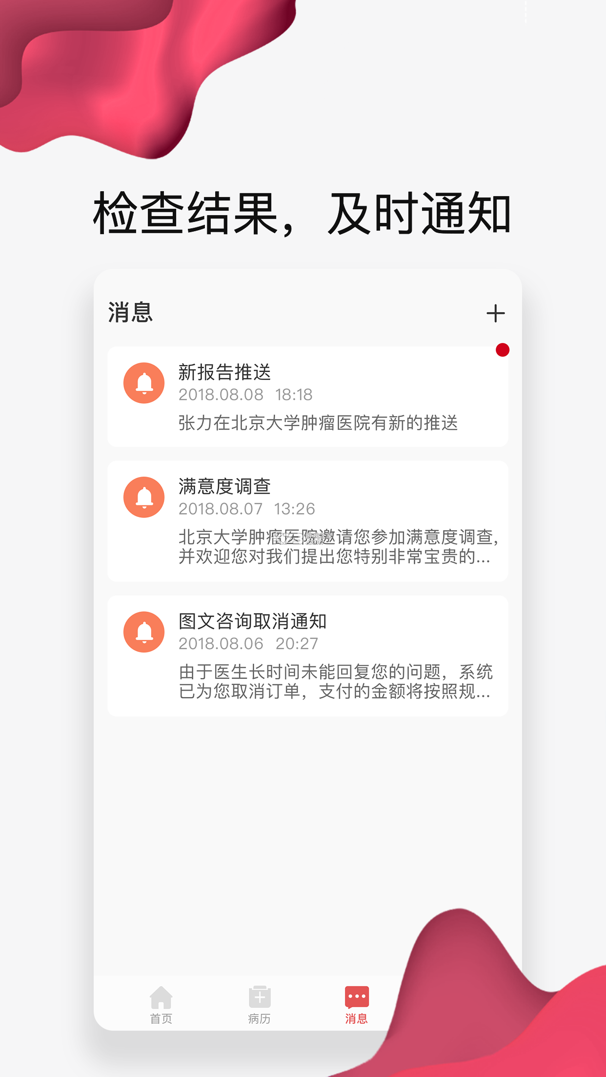 北大肿瘤医院 v4.10.53 安卓app安装下载 截图