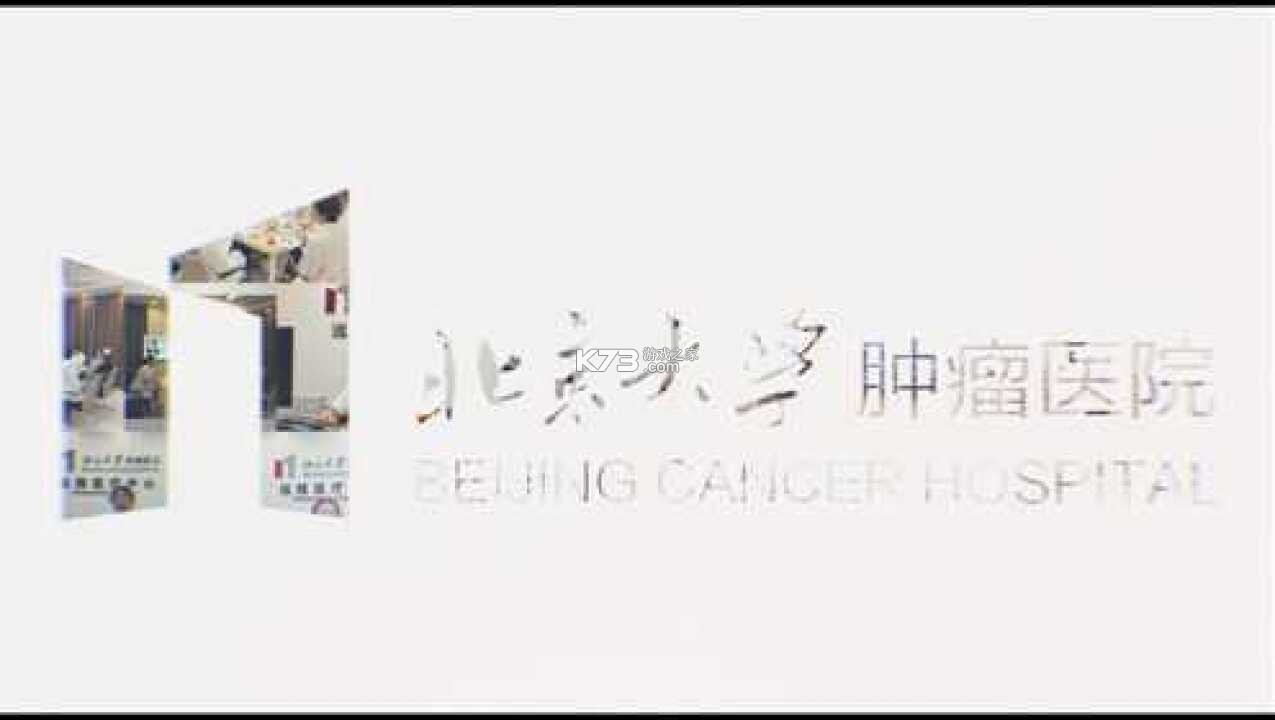 北大肿瘤医院 v4.10.53 安卓app安装下载 截图