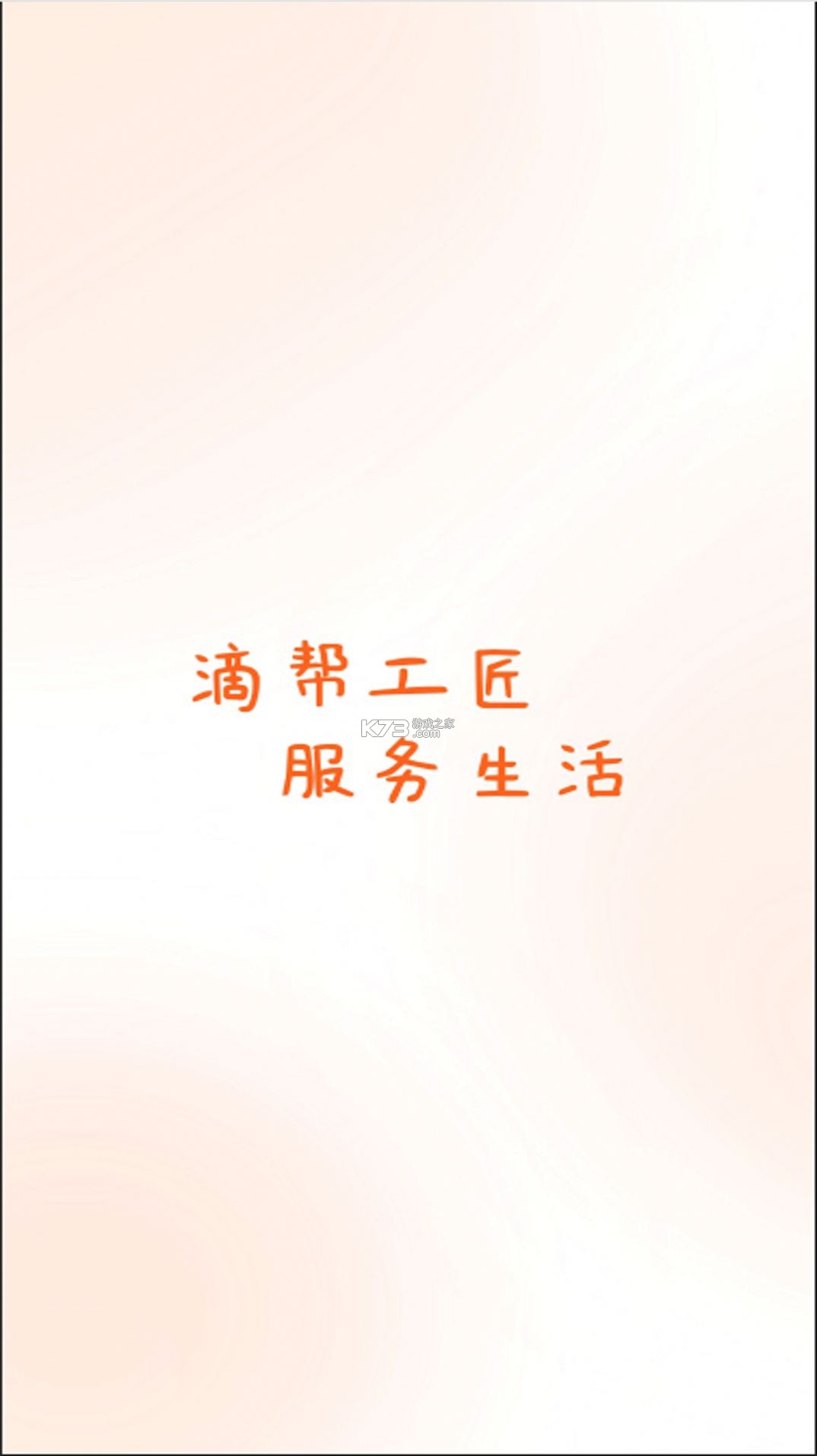 滴帮工匠端 v2.9.124 安卓app安装下载 截图