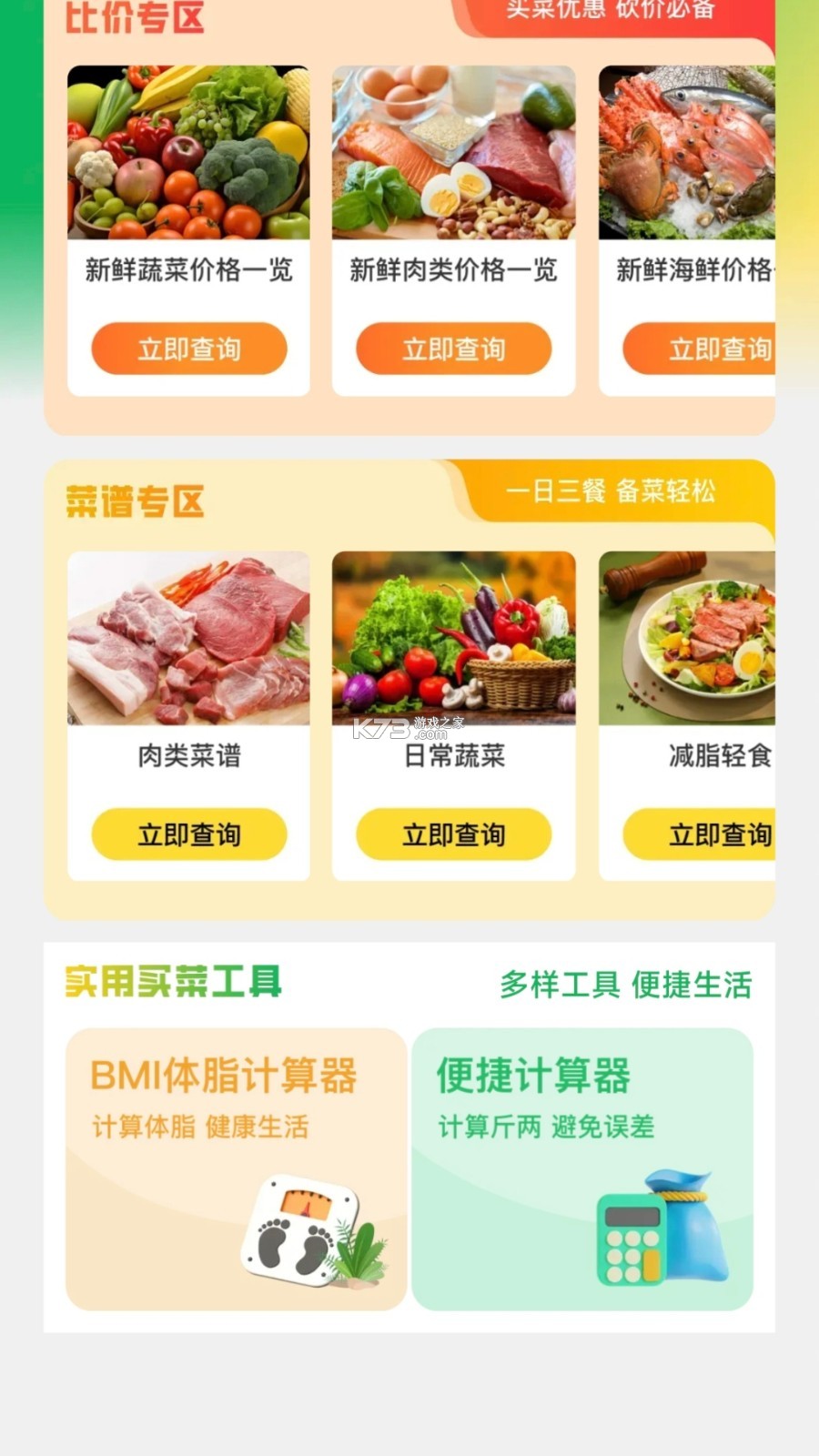 生鲜买菜特价购 v1.0.0 安卓app安装下载 截图