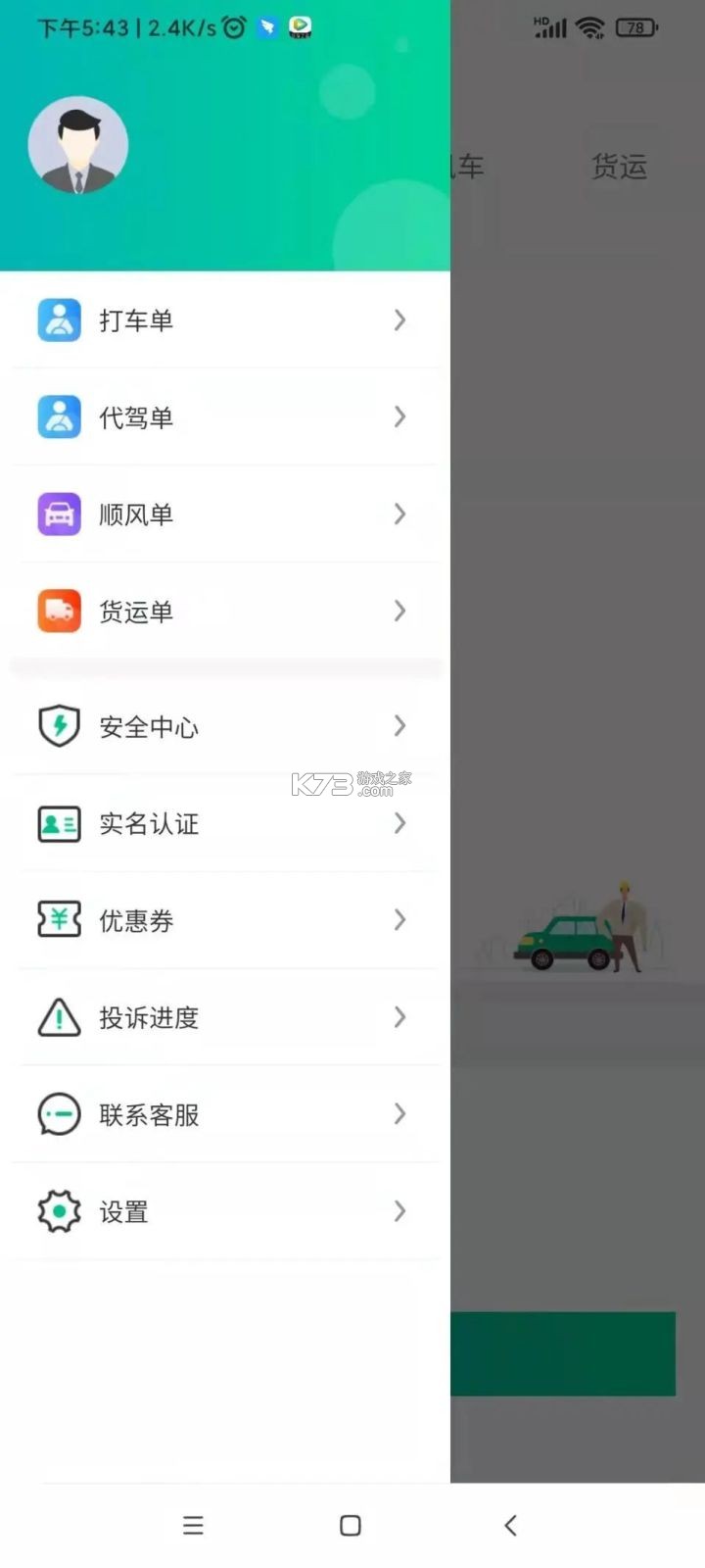 顺风车出行司机拼车 v1.0.1 app下载免费 截图