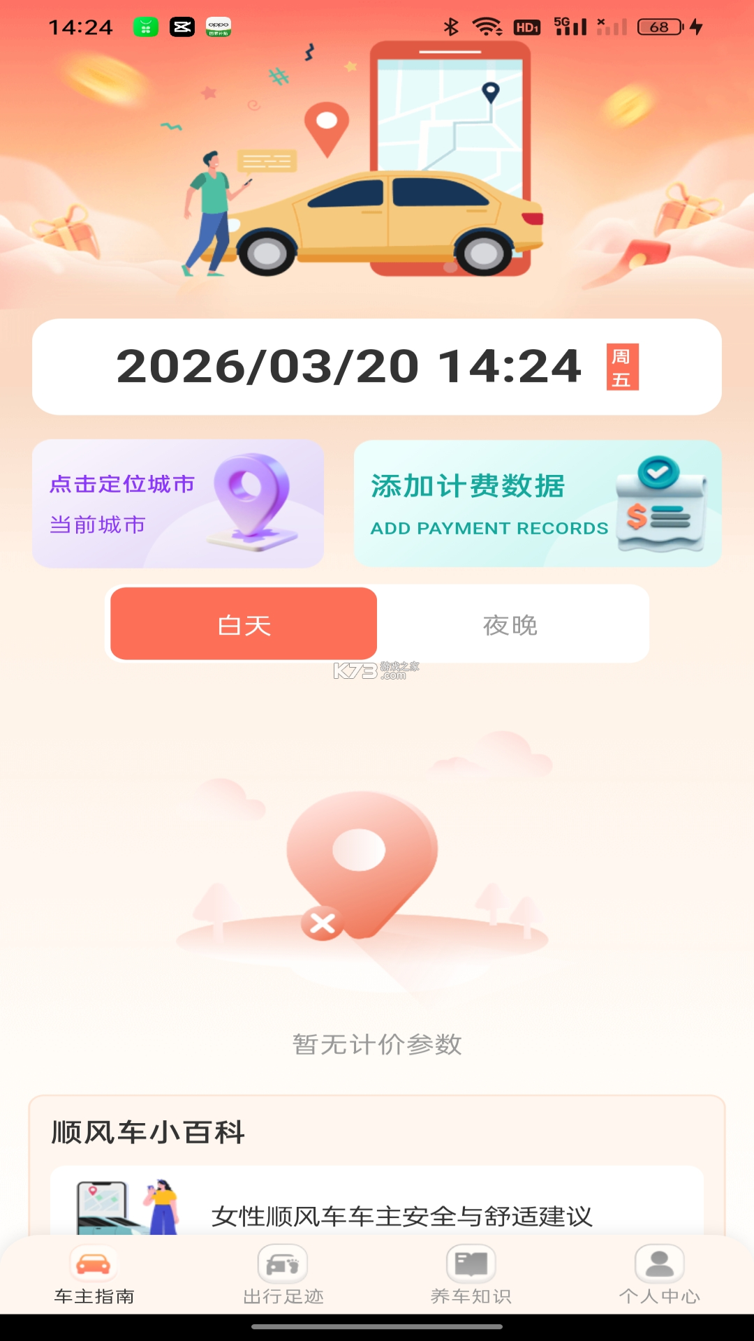 顺风车出行司机拼车 v1.0.1 app下载免费 截图