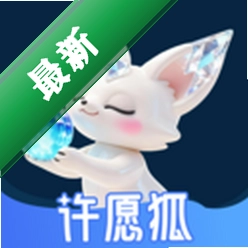 许愿狐app下载免费v2.3.0.0