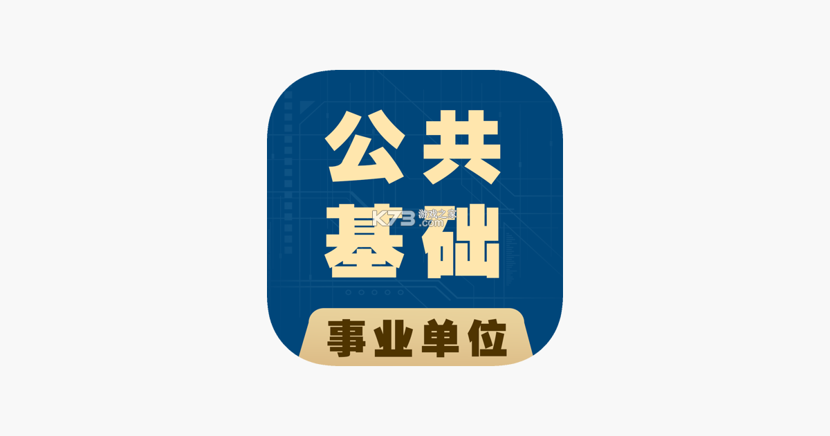 公共基础知识鸣题库 v2.1.8 安卓app安装下载 截图