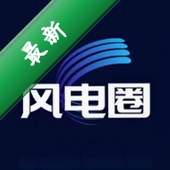 风电圈app下载v6.5.2