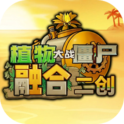 植物大战僵尸融合版二创版下载安装v3.9