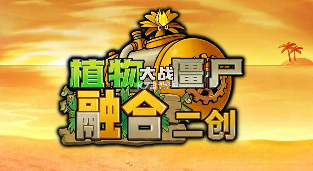 植物大战僵尸融合版二创版 v3.9 下载安装 截图