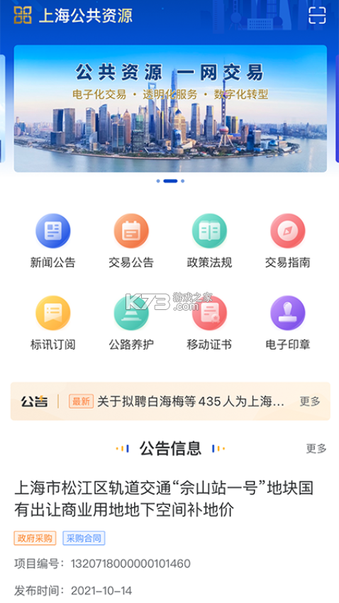 上海公共资源 v1.12.15 下载app免费 截图