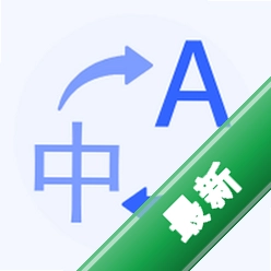 翻译哒app下载免费v1.1.3