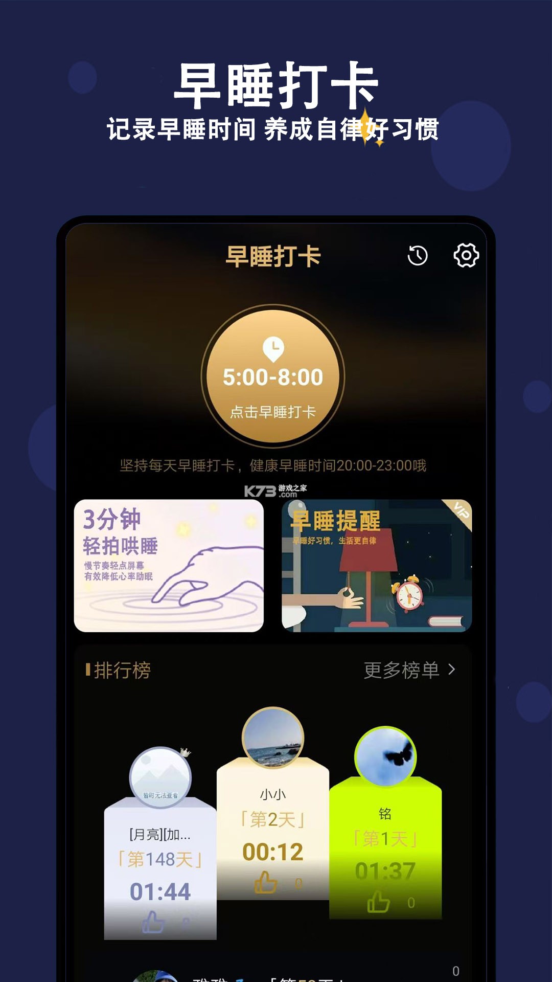 天天早睡打卡 v6.2.0 安卓app安装下载 截图