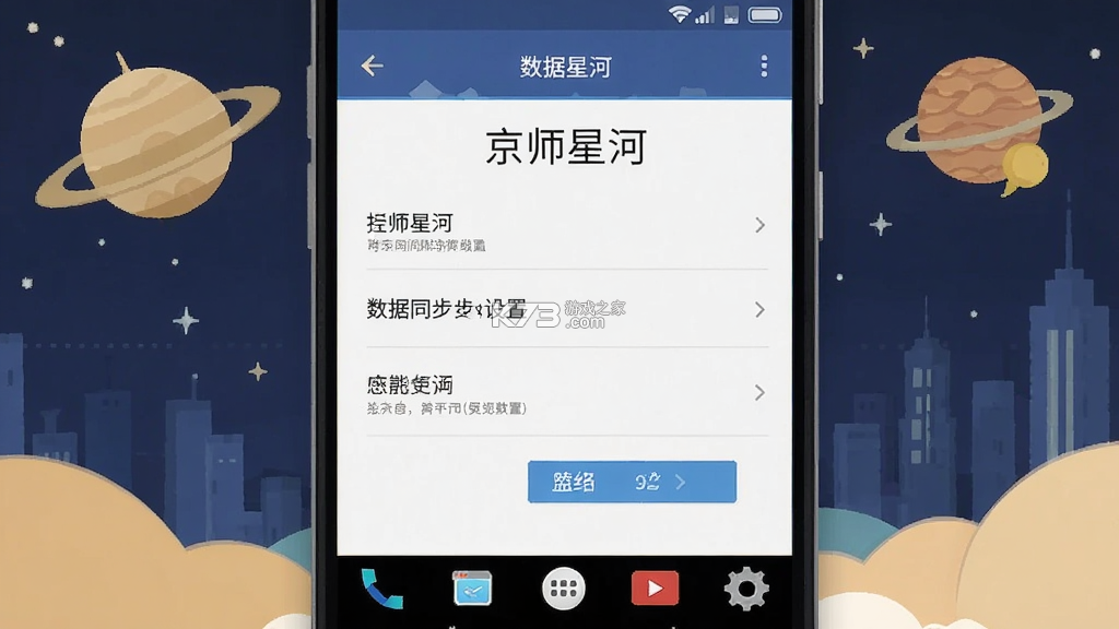 京师星河 v1.2.0 下载安卓app安装 截图