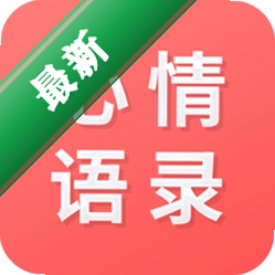 情感语录app下载免费v26.09.16