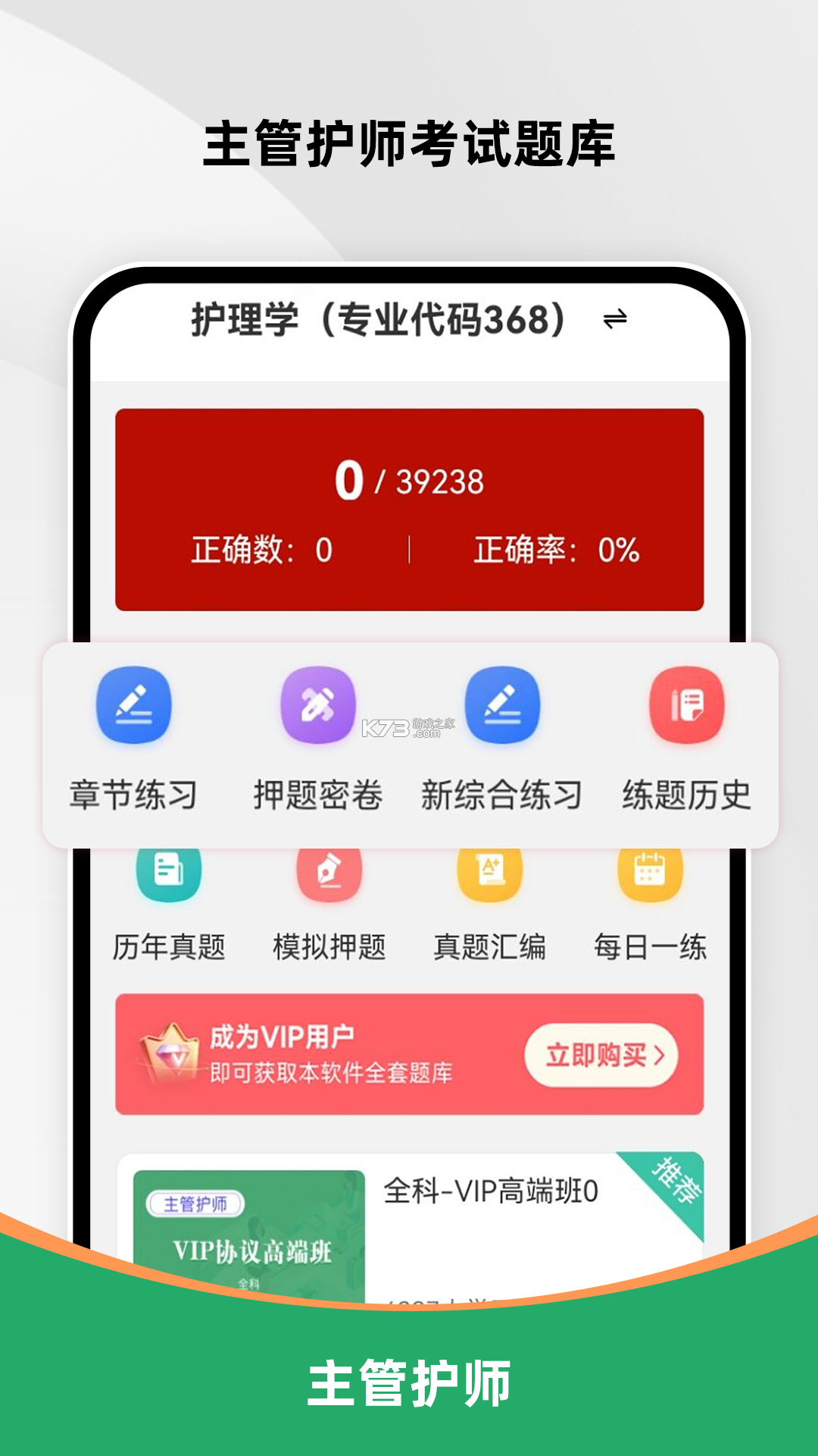 主管护师鸣题库 v2.1.7 安卓app安装下载 截图