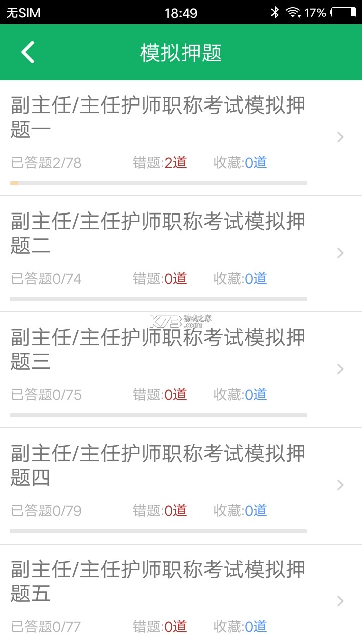 主管护师鸣题库 v2.1.7 安卓app安装下载 截图