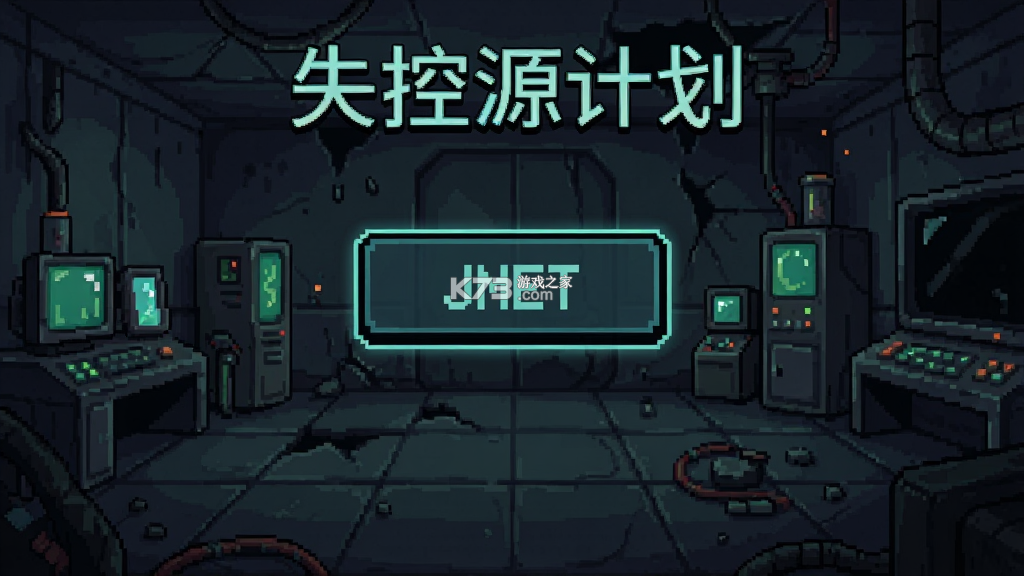 失控源计划 v0.21 下载手机版 截图