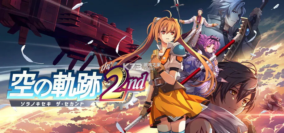 空之轨迹the 2nd 免费下载 截图