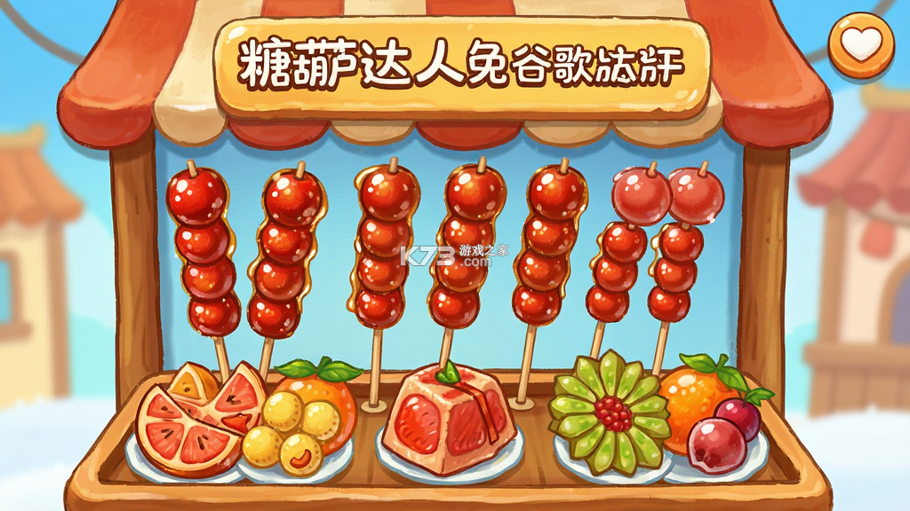 糖葫芦达人 v1.225.0 官方下载安装 截图