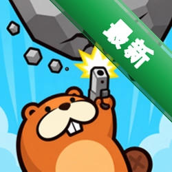 Rumble Beavers(隆隆海狸)下载免费