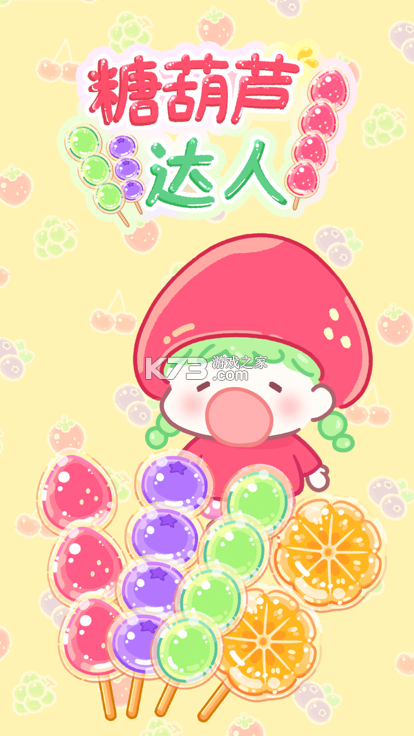 糖葫芦达人 v1.225.0 官方下载安装 截图