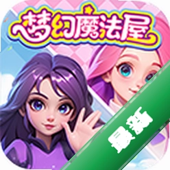 梦幻魔法屋下载官方版