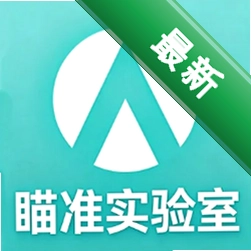 瞄准实验室下载免费v1.5