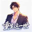 重生这一世游戏免费下载v1.0.79