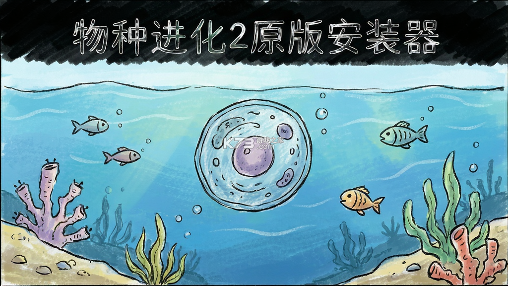 物种进化2原版安装器 v1.6.59 下载免费 物种进化2原版安装器 v1.6.59 下载免费