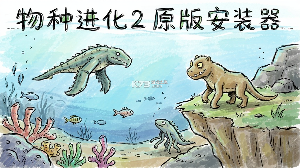 物种进化2原版安装器 v1.6.59 下载免费 物种进化2原版安装器 v1.6.59 下载免费
