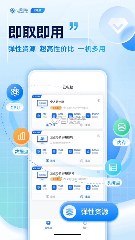 移动云电脑 v2.29.7(2.1940afb0.0803) app下载免费 截图