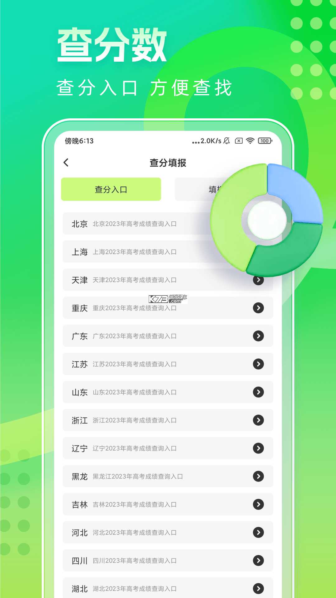 高考志愿圆梦助手 v1.0.2 下载官方版 截图