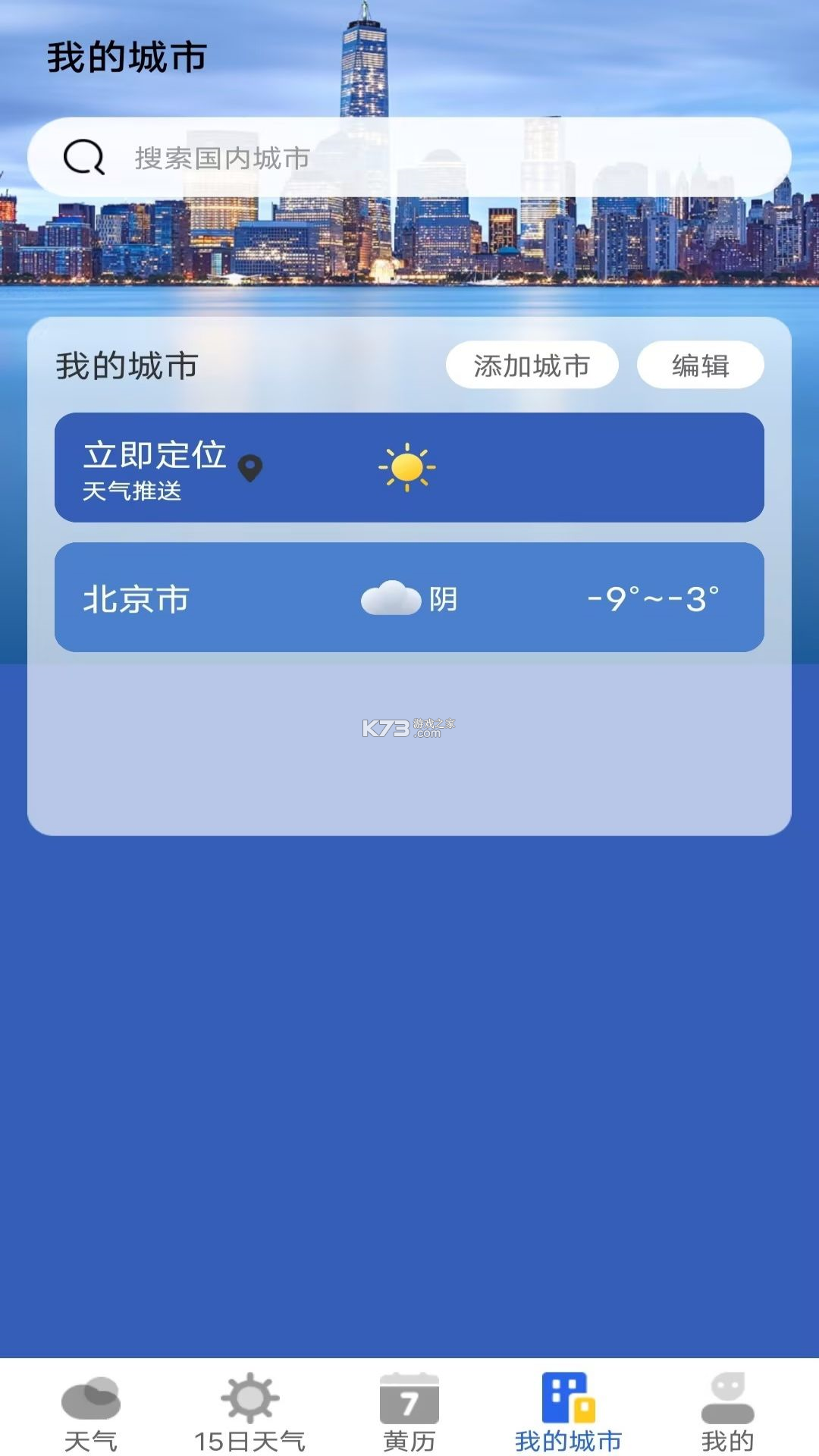天气预报气象报 v5.5.2 app下载免费 截图