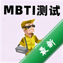 MBTI助手app下载免费v1.3