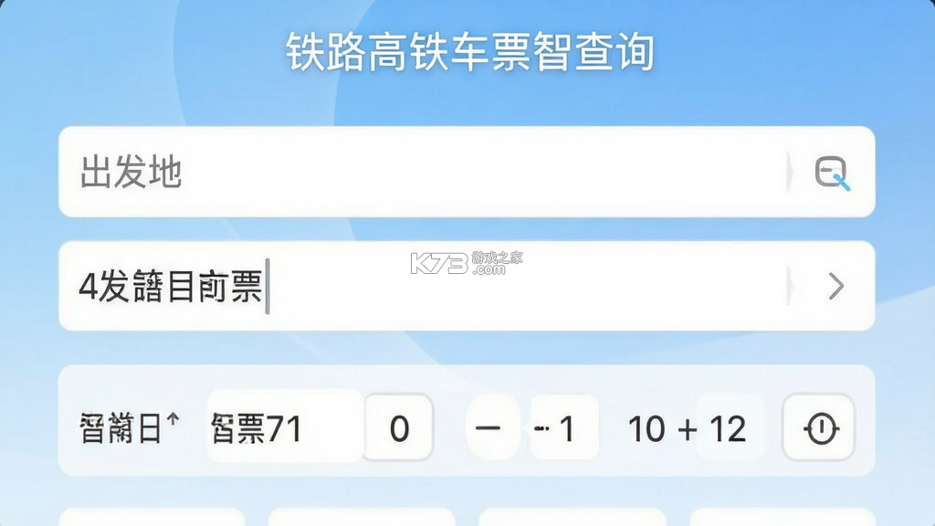 铁路高铁车票智查询 v1.0.0 app下载免费 截图