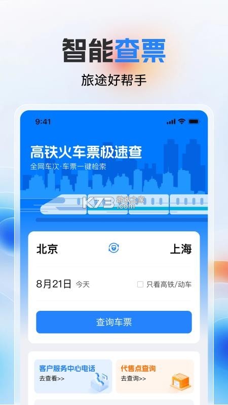 铁路高铁车票智查询 v1.0.0 app下载免费 截图