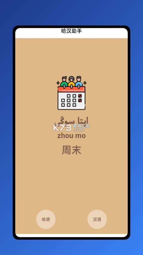哈汉助手 v1.1.20 安卓app安装下载 哈汉助手 v1.1.20 安卓app安装下载
