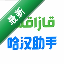 哈汉助手安卓app安装下载v1.1.20