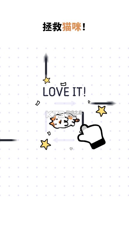 救救猫咪箭头解谜 v1.1.2 小游戏下载 截图