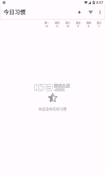 今日习惯 v2.11 安卓app安装下载 截图