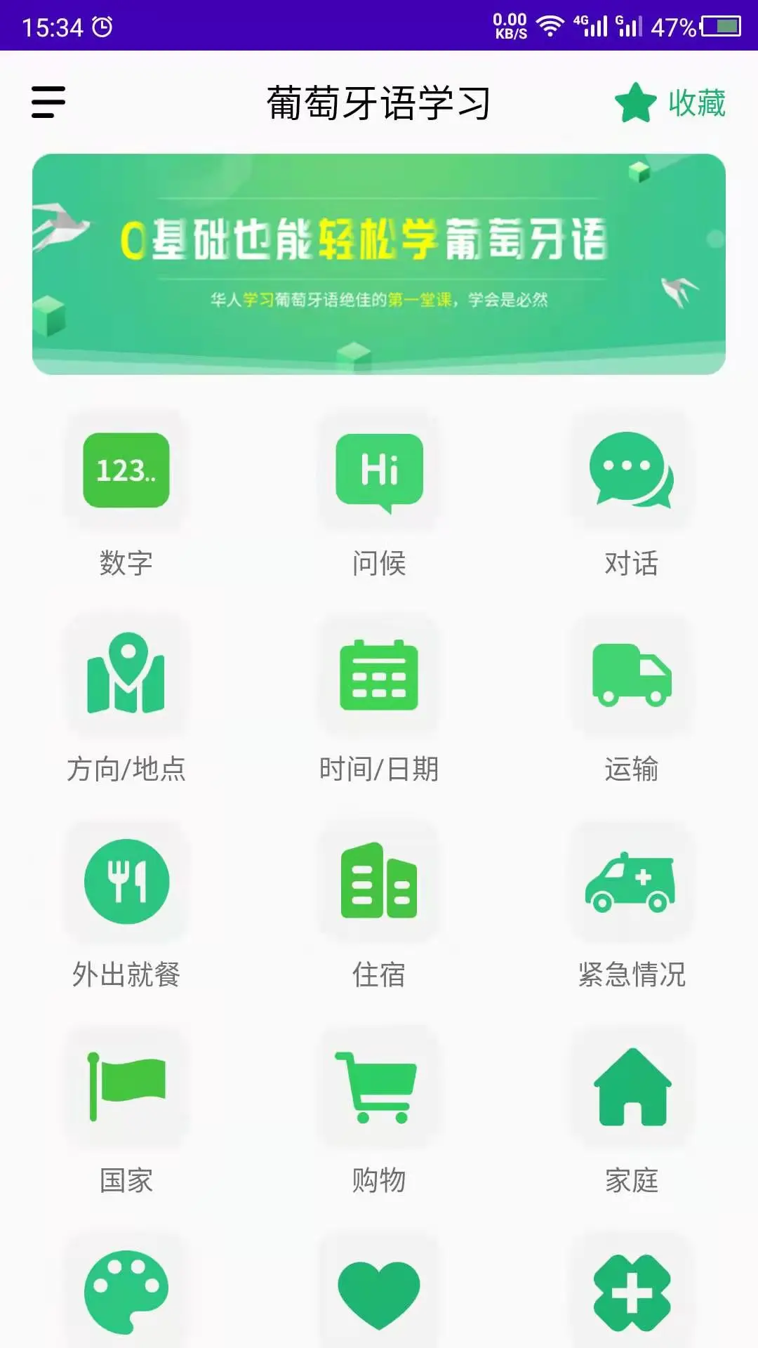 葡萄牙语学习 v26.09.15 安卓app安装下载 截图