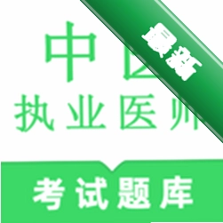 中医执业医师鸣题库下载手机版v2.1.9